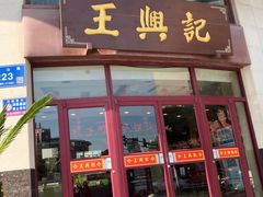 门面-王興記(中山路店)