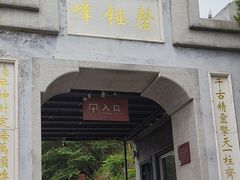 -磬锤峰森林公园