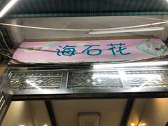 -凉凉海石花