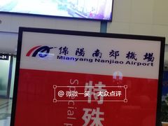 -绵阳南郊机场