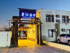 -丹江渔村(首都机场店)