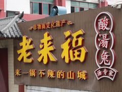 -老来福·非遗酸汤兔(凯旋路店)