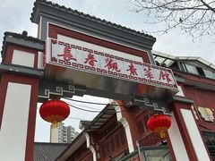 -长春观斋补堂素菜馆