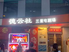 -德云社(三里屯店)