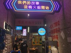 -楠火锅(哈尔滨金爵万象店)