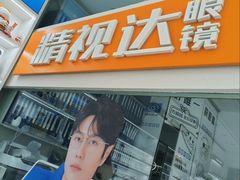 -精视达眼镜•专业儿童配镜中心(学府大道店)