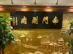 -南门涮肉(东单店)