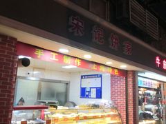 -宋记饼家(石门二路店)