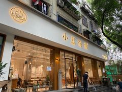 门面-小豆海棠(人民南路店)
