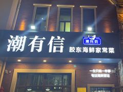 -潮有信餐厅(碧桂园十里金滩店)