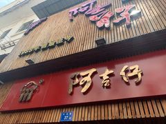 门面-阿吉仔(大元路店)