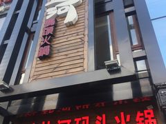 门面-纸盐河码头火锅(十八梯店)