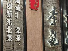 -李记东北饺子馆·东北菜(欢乐谷店)