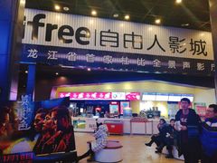 -自由人影城(大庆唐人中心店)