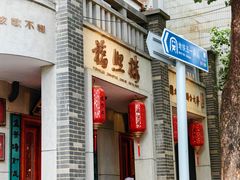 -福照楼汽锅鸡·云南特色菜·城市文化地标(胜利堂店)