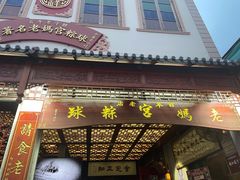 门面-老妈宫粽球