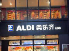 -ALDI奥乐齐超市(浦东大华锦绣优嘉店)