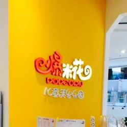 -爆米花儿童美发乐园(红博中央公园店)