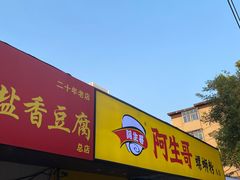 -阿生哥螺蛳粉•火锅(永安街店)