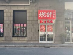 门面-燃计沙茶皇·香港沙茶火锅(人广旗舰店)