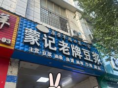 -蒙记老牌豆浆