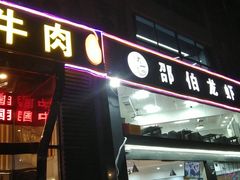 门面-独一道·大别山土菜烧烤(雨花西路店)