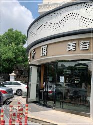 -永琪美容美发