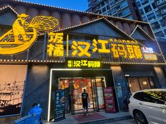 -饭橘汉江码头·乡野土菜馆(静安路店)