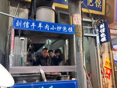 -刘信牛羊肉泡馍小炒(回民街店)