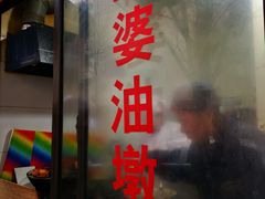 -阿婆油墩子(五里桥路188弄小区店)