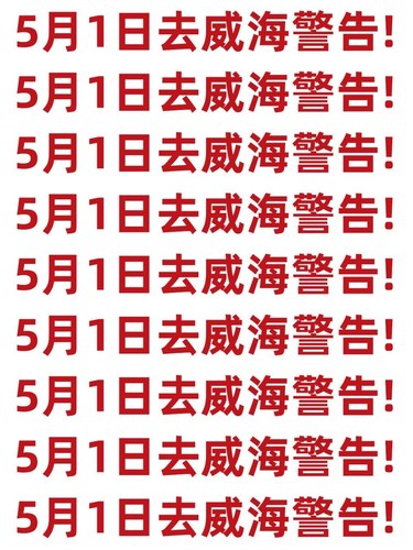 五一来威海旅游注意了，来之前一定要看❗