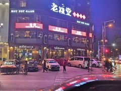 -老灶堂文创火锅(文艺路店)