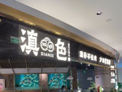 门面-滇色蒸汽石锅鱼(京华城店)