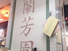 -兰芳园(上环店)