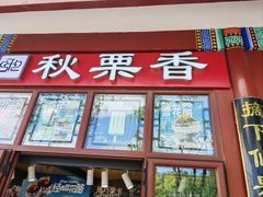 -秋栗香(地安门店)