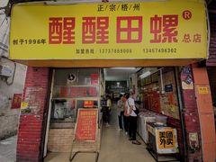 -醒醒田螺(金奖总店)