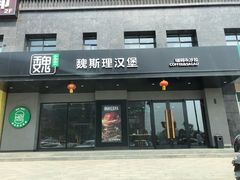 -魏斯理汉堡(西安沣东吾悦店)