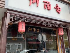 门面-御面斋精品面馆