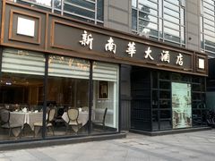 -新南华大酒店(广中店)