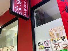 -老广记石磨肠粉店