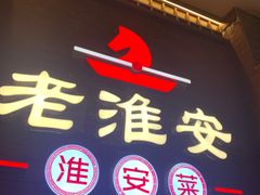 -老淮安·淮安菜(周恩来纪念馆店)