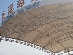 -北戴河圣蓝海洋公园