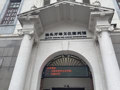 -汕头开埠文化陈列馆