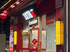 -1078號老北京涮肉(松柏店)