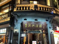 -皇饭儿·王润兴酒楼(河坊街店)