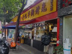 门面-老黄记手撕烤兔(玉林街店)