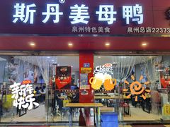 门面-斯丹姜母鸭·古法干香(涂门街总店)