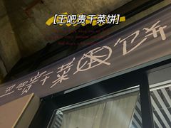 -丑吧贵(骑龙巷店)