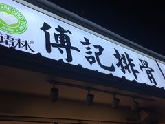 门面-傅强排骨(成都总店)