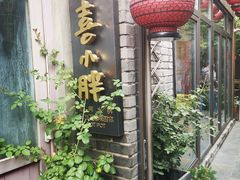 -四喜小胖·北京涮肉(五道营店)